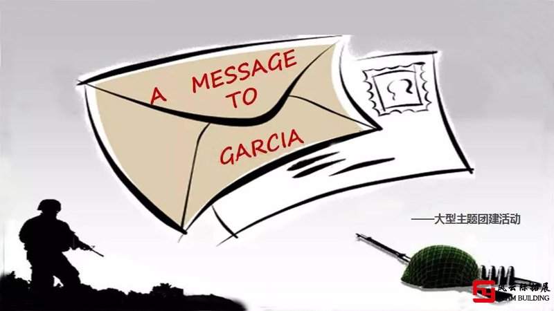 水长城「把信送给加西亚」主题团建一天