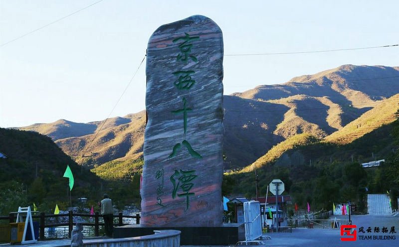 门头沟京西十八潭1天高空场地2天团建拓展方案