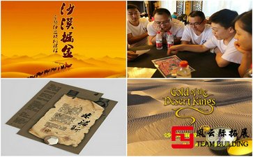 沙漠掘金1天团建拓展活动方案