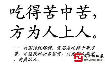 吃得苦中苦方为人上人