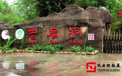 南阳西峡老君洞团建拓展训练活动