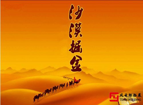 企业内训课程沙漠掘金