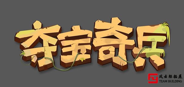 夺宝奇兵户外定向拓展训练游戏图片