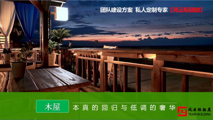 木屋团建高端体验式团建课程
