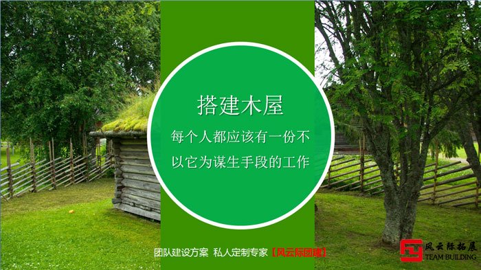 木屋团建高端体验式团建课程
