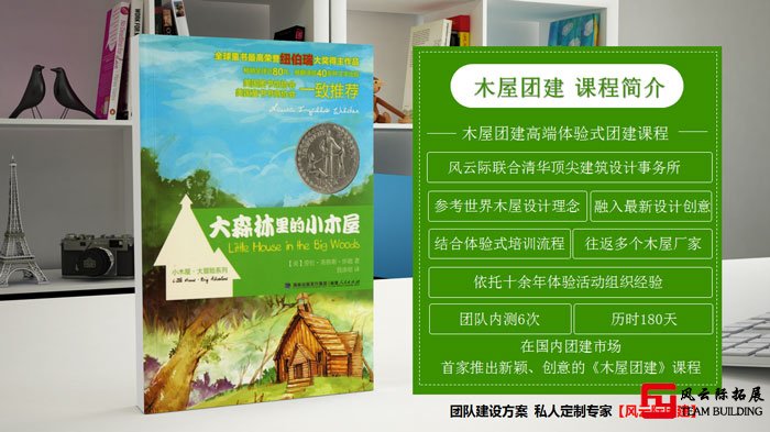 木屋团建高端体验式团建课程