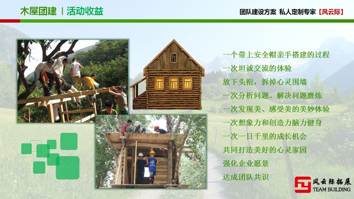木屋团建高端体验式团建课程