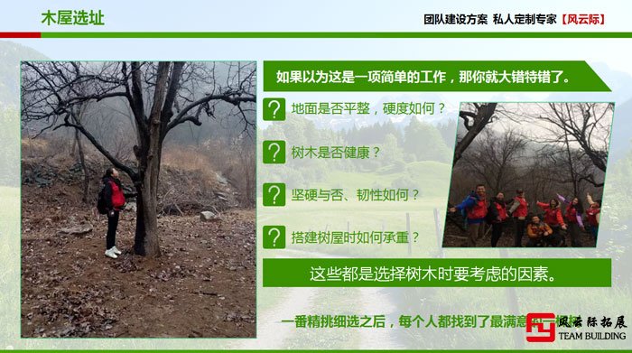 主题拓展训练项目搭建木屋 