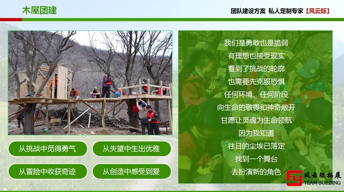 主题拓展训练项目搭建木屋 