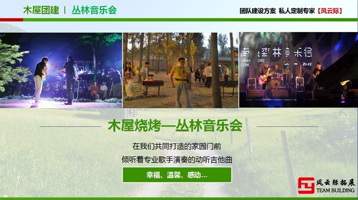 主题拓展训练项目搭建木屋 