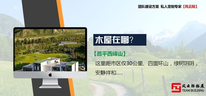 主题拓展训练项目搭建木屋 