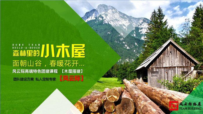 主题拓展训练项目搭建木屋