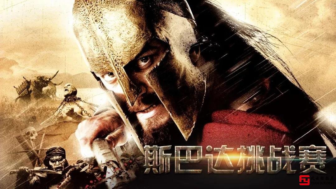 斯巴达勇士主题团建