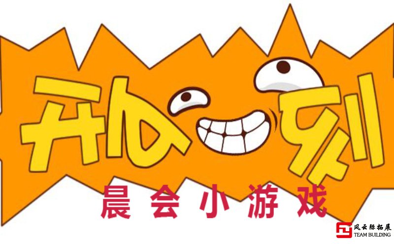 晨会开心一刻小游戏「极力推荐」十个好玩的互动晨会游戏