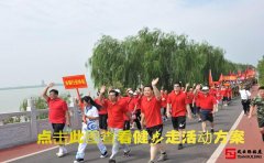 团建项目「健步走」如何走_走多快_正确走法技巧