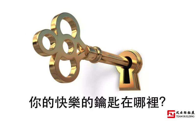 团队互动小游戏智慧钥匙 团队互动小游戏智慧钥匙