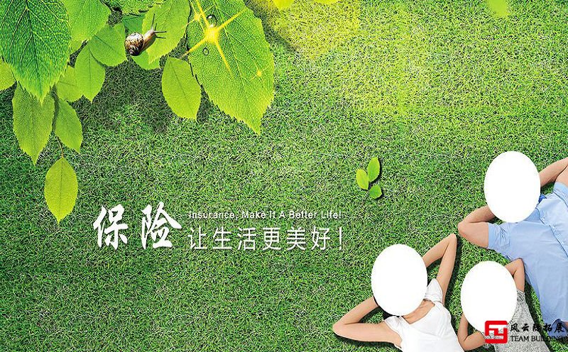 团建拓展保险 团建拓展保险