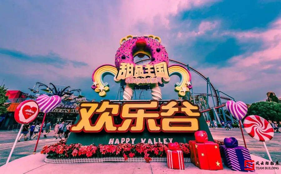 团建目的地欢乐谷 团建目的地欢乐谷