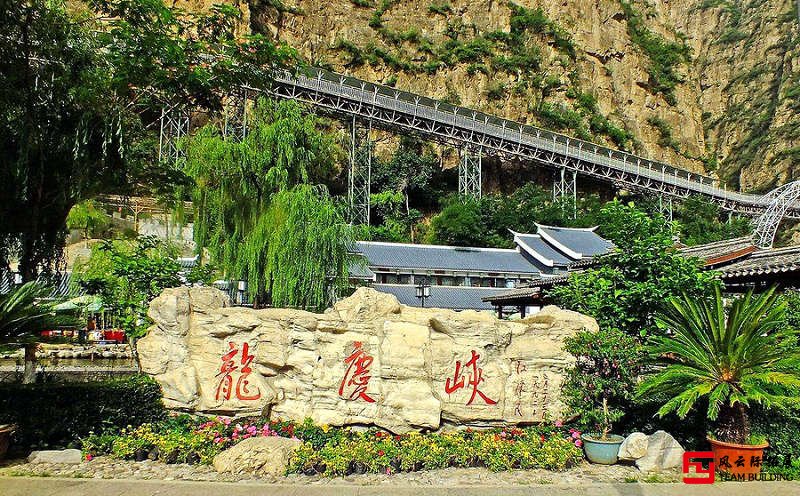 延庆龙庆峡拓展训练基地 延庆龙庆峡拓展训练基地