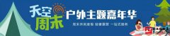 天空周末-户外嘉年华策划方案