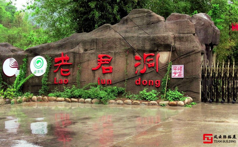 西峡县老君洞拓展训练基地 西峡县老君洞拓展训练基地
