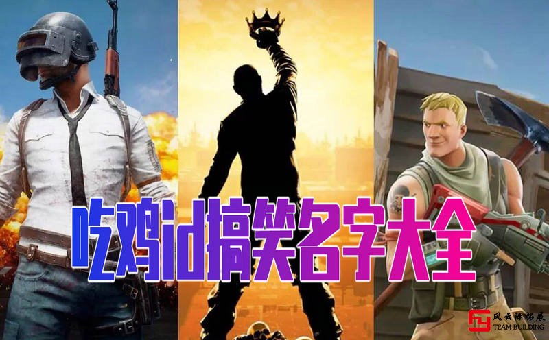吃鸡id搞笑名字大全