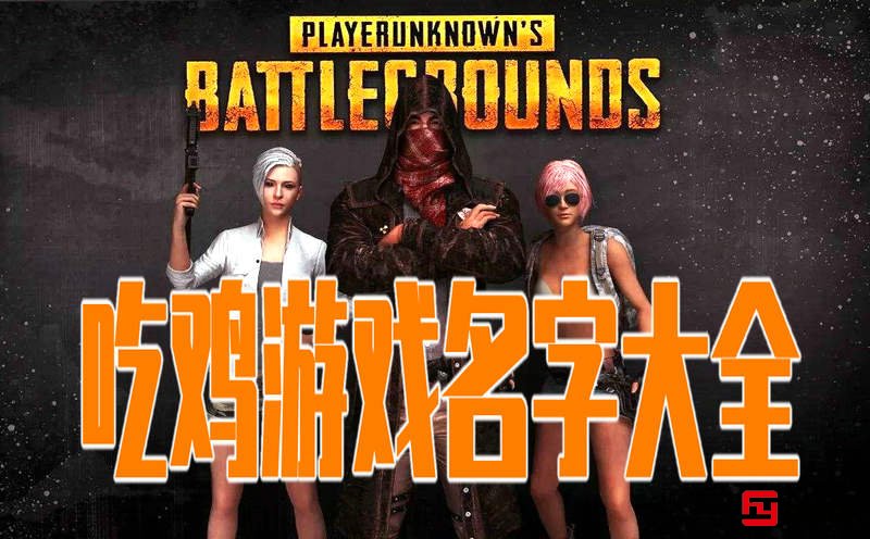 吃鸡游戏名字大全集