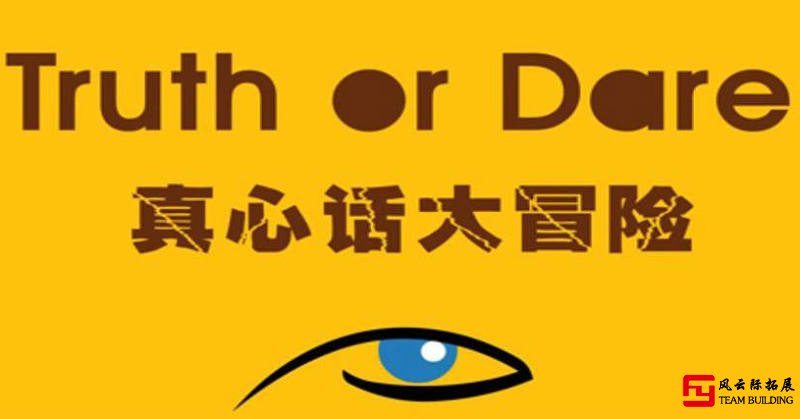 真心话大冒险图片 真心话大冒险图片
