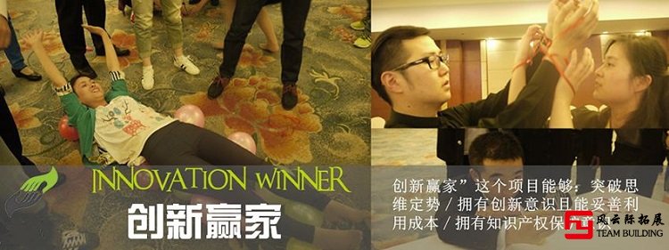 创新赢家拓展项目 创新赢家拓展项目