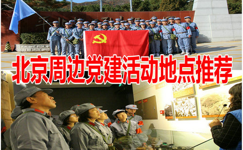  北京党建活动地点推荐-红色团建基地大全