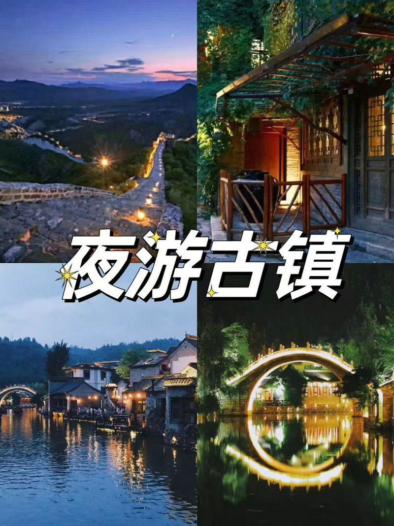 古北水镇团建必玩项目