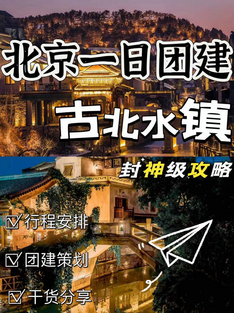 古北水镇团建