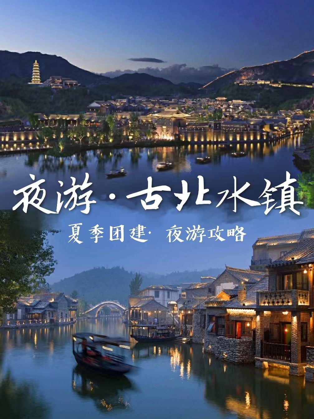 北京团建，夜游古北水镇游玩攻略