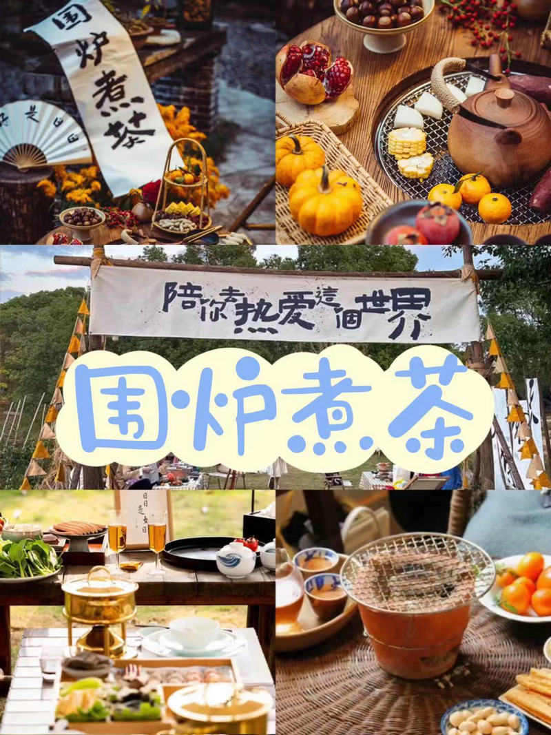 围炉煮茶团建