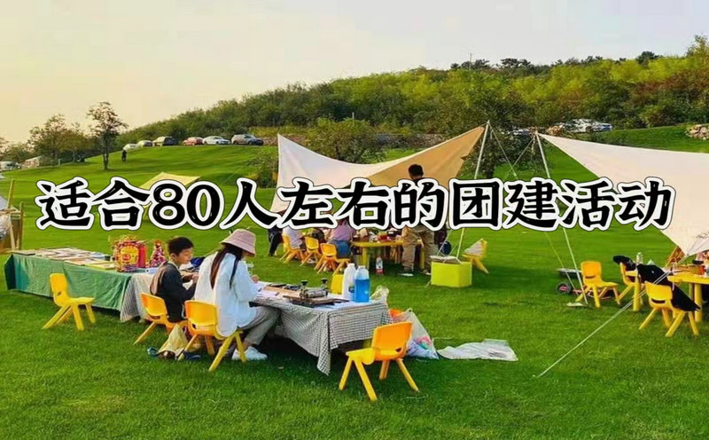 北京适合80人左右的团建活动