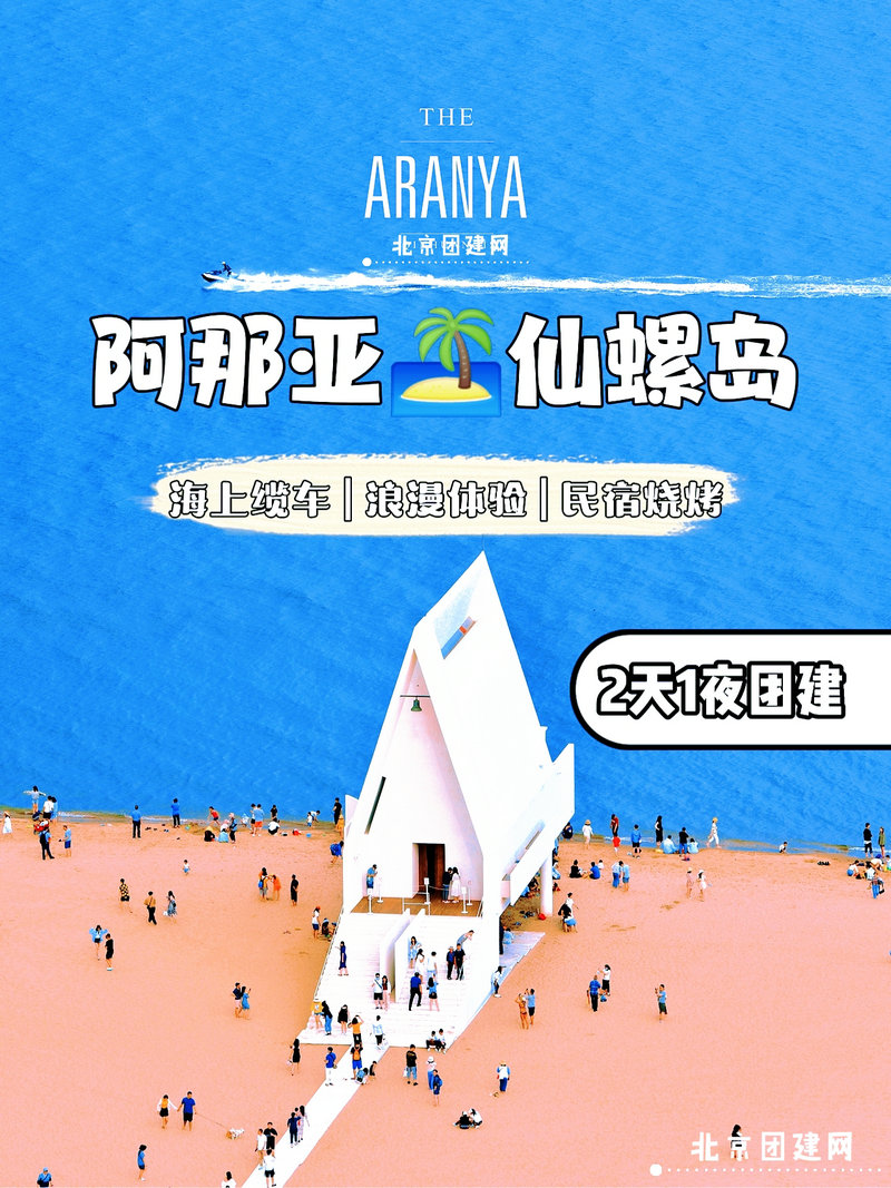 北京周边团建阿那亚 北京周边团建阿那亚