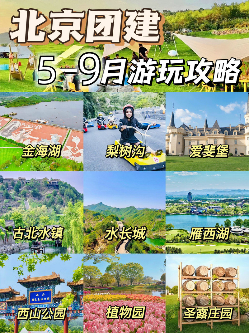 北京团建夏日限定5月-6月-7月-8月团建策划