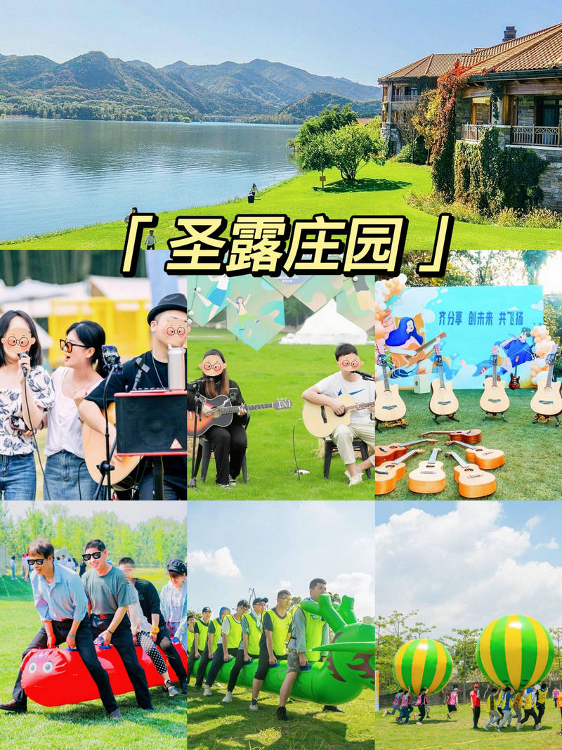 圣露庄园团建