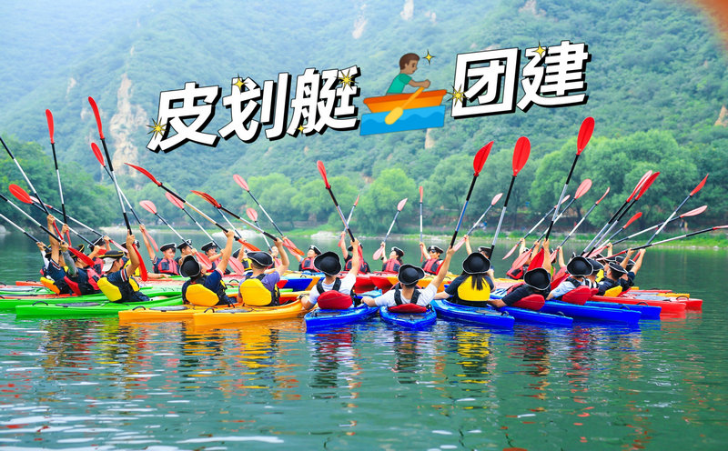 皮划艇团建 皮划艇团建