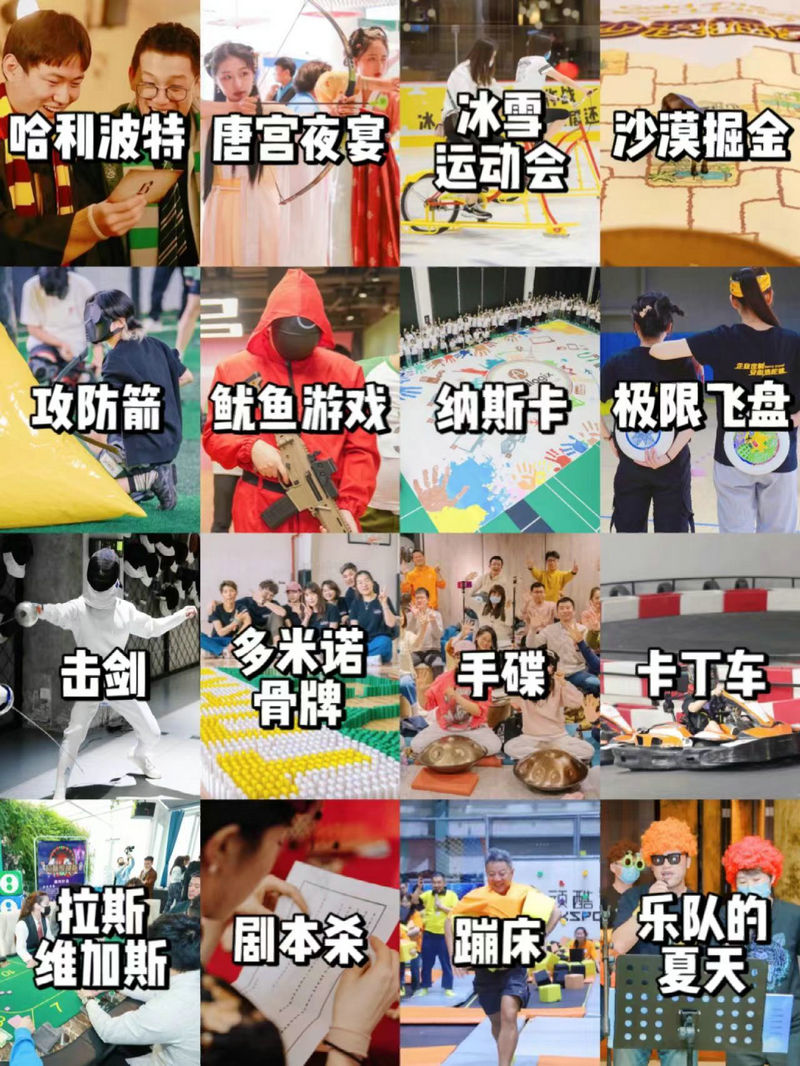 公司团建项目 公司团建项目
