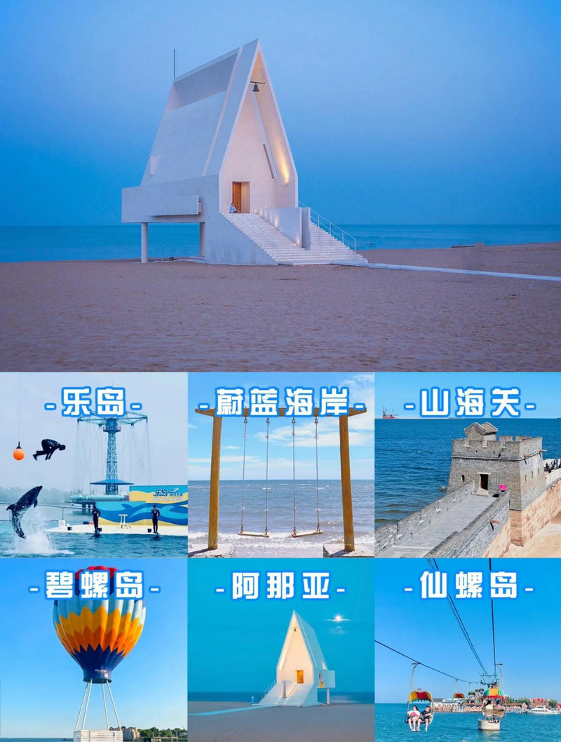 北戴河团建